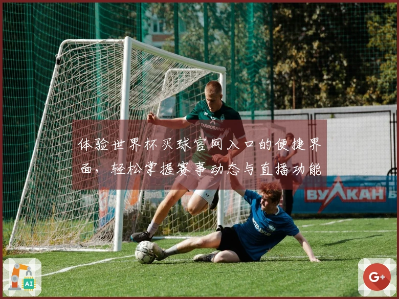 体验世界杯买球官网入口的便捷界面，轻松掌握赛事动态与直播功能