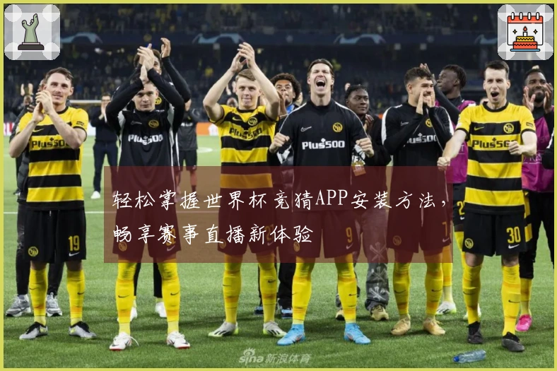 轻松掌握世界杯竞猜APP安装方法，畅享赛事直播新体验