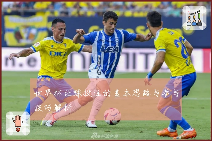 世界杯让球投注的基本思路与参与技巧解析