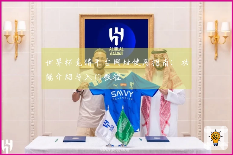 世界杯竞猜平台网址使用指南：功能介绍与入门教程