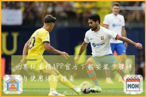 世界杯竞猜APP官方下载安装步骤详解与使用体验指南