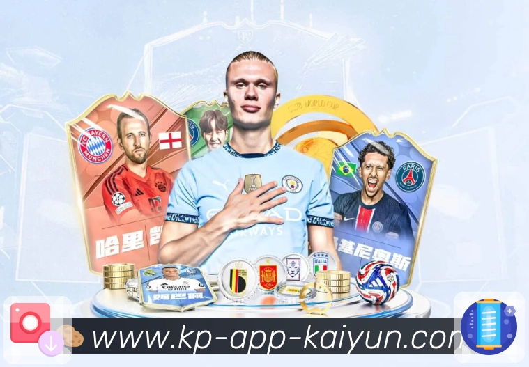 开云赛季追踪App